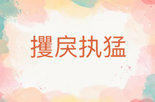 攫戾执猛