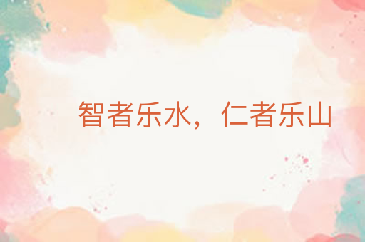 智者乐水,仁者乐山