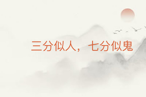 三分似人,七分似鬼