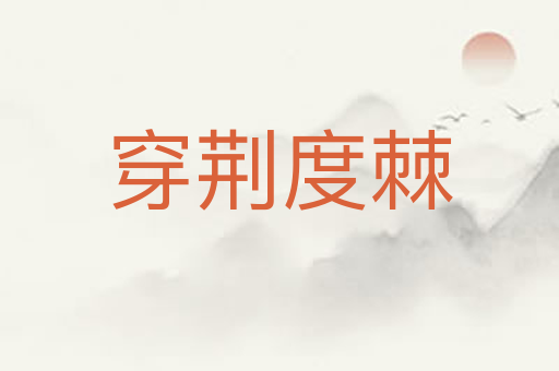 穿荆度棘