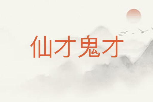 仙才鬼才