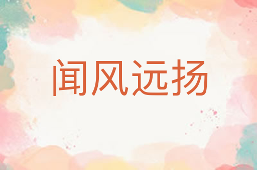 闻风远扬