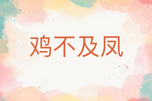 鸡不及凤