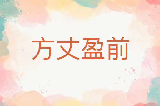方丈盈前