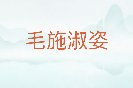 毛施淑姿