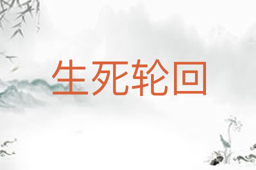 生死轮回