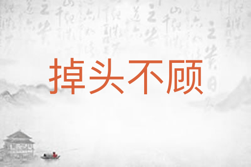 掉头不顾