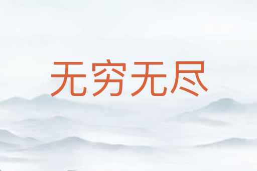 无穷无尽