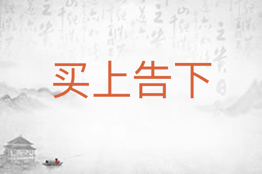 买上告下