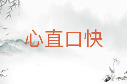 心直口快