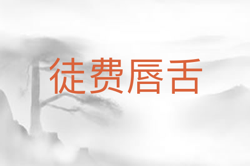 徒费唇舌