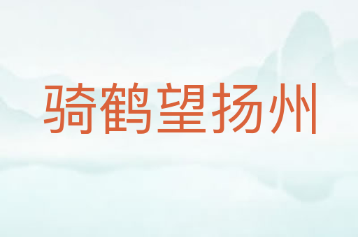 骑鹤望扬州