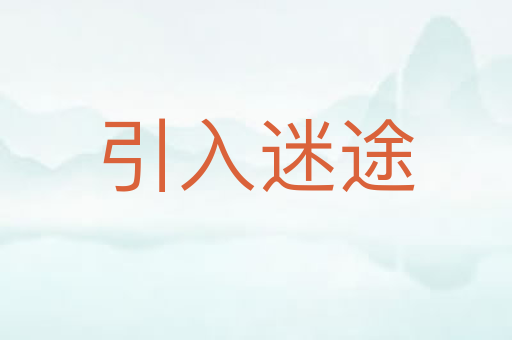 引入迷途
