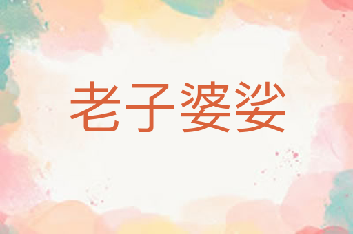 老子婆娑