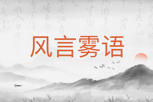 风言雾语