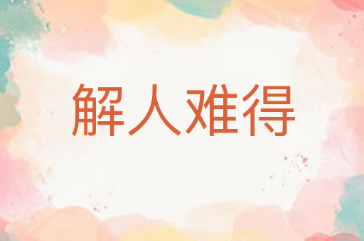 解人难得