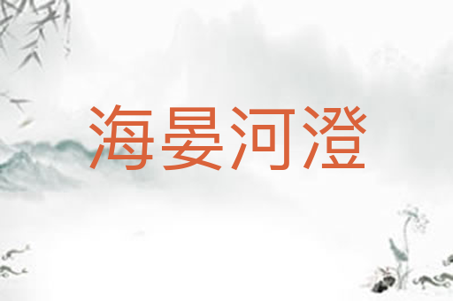 海晏河澄