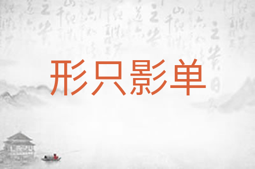 形只影单