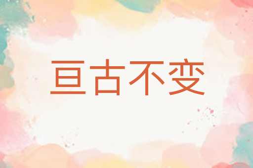 亘古不变
