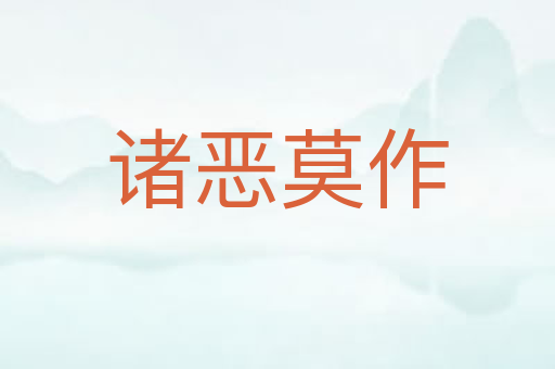 诸恶莫作