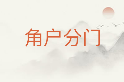 角户分门