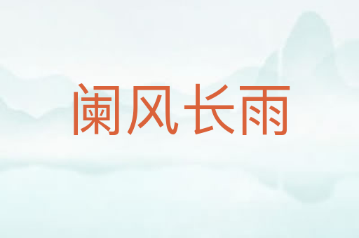 阑风长雨