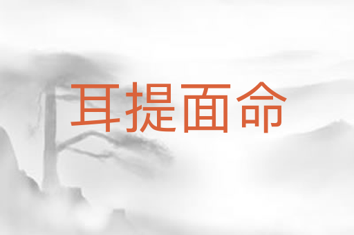 耳提面命