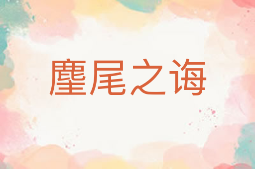 麈尾之诲