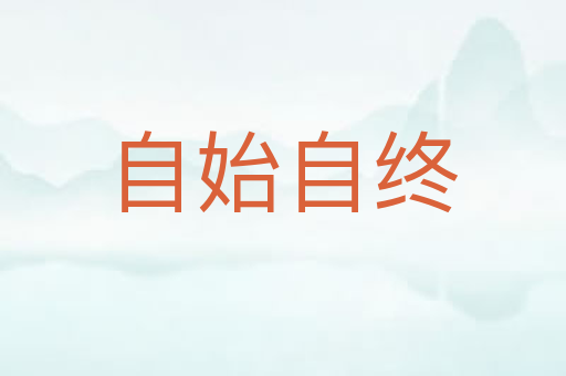 自始自终