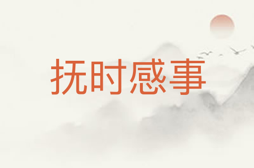 抚时感事