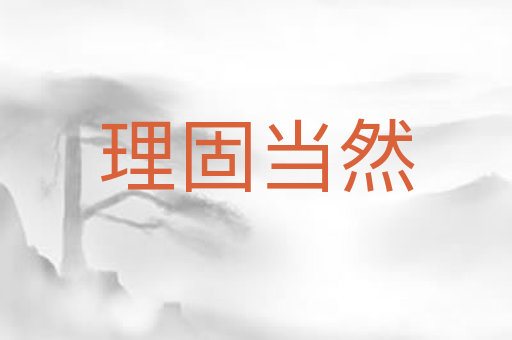 理固当然