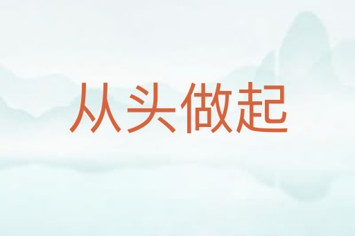 从头做起