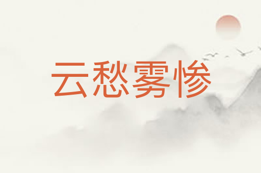 云愁雾惨