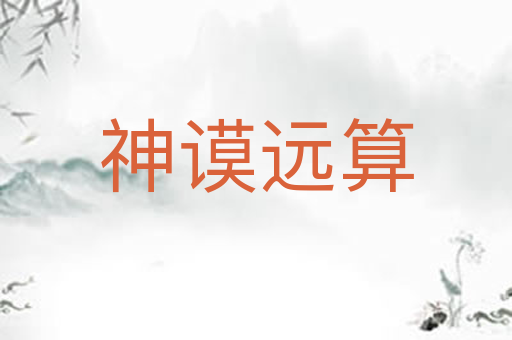 神谟远算