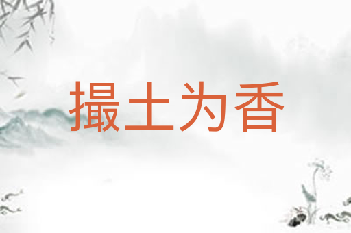 撮土为香