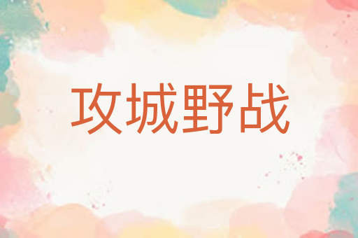 攻城野战