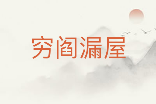 穷阎漏屋
