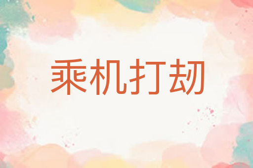乘机打刼