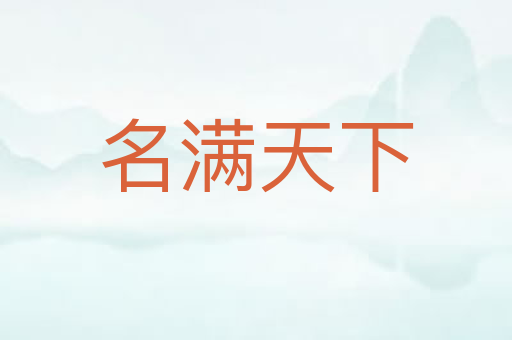 名满天下