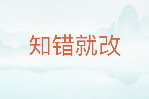 知错就改