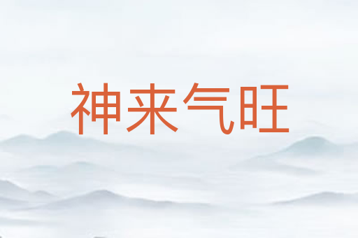 神来气旺