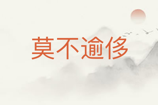 莫不逾侈