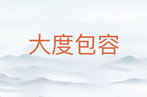 大度包容