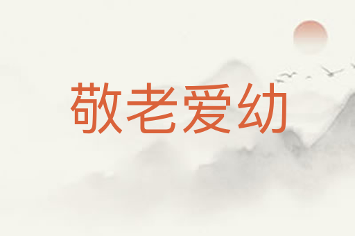 敬老爱幼