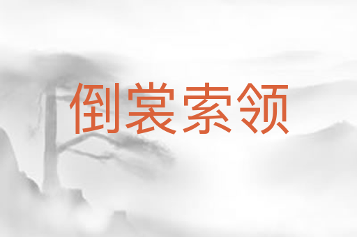 倒裳索领