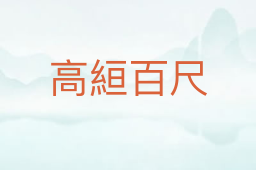高絙百尺