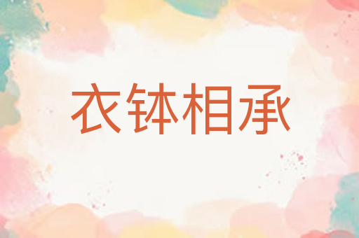 衣钵相承
