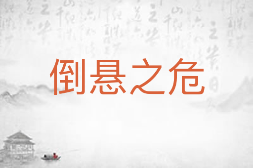倒悬之危