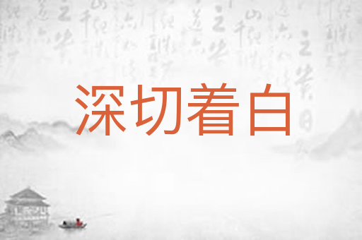 深切着白