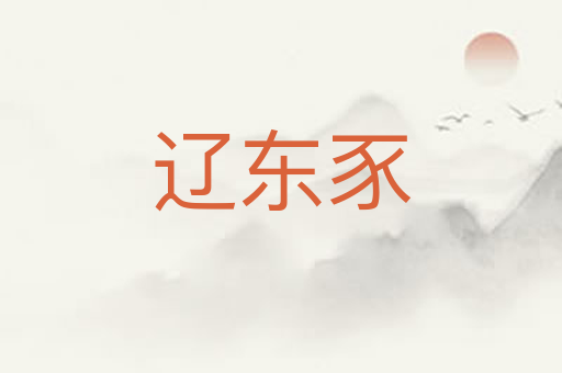 辽东豕